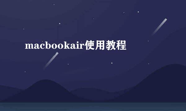 macbookair使用教程