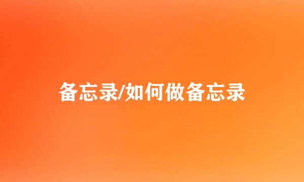 备忘录/如何做备忘录