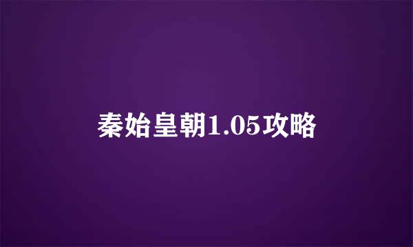 秦始皇朝1.05攻略