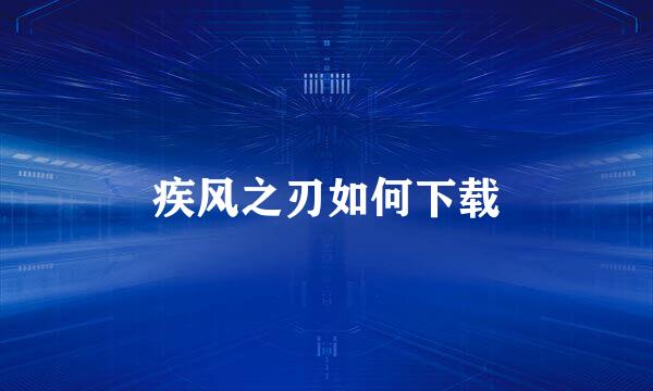 疾风之刃如何下载