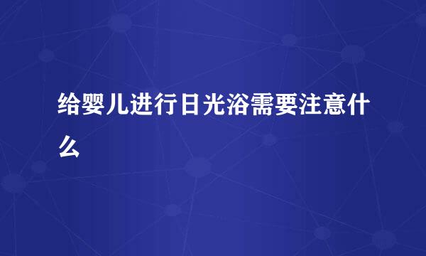 给婴儿进行日光浴需要注意什么