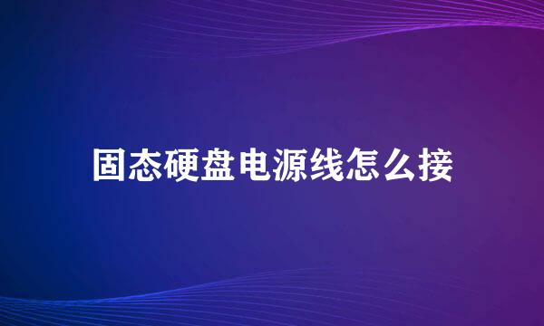 固态硬盘电源线怎么接