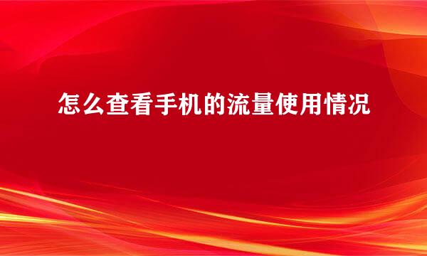 怎么查看手机的流量使用情况