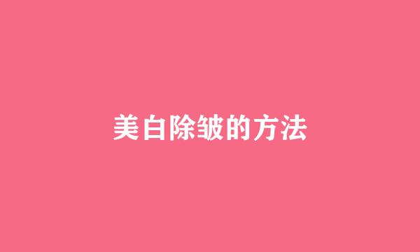 美白除皱的方法