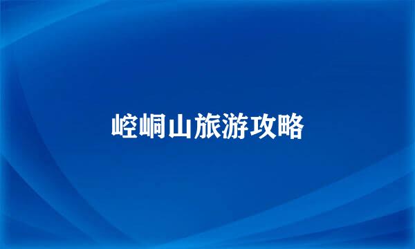 崆峒山旅游攻略