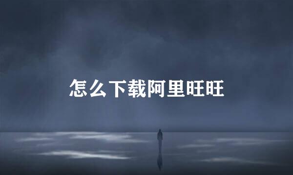 怎么下载阿里旺旺