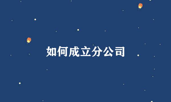 如何成立分公司