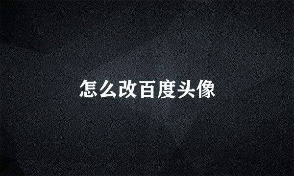 怎么改百度头像