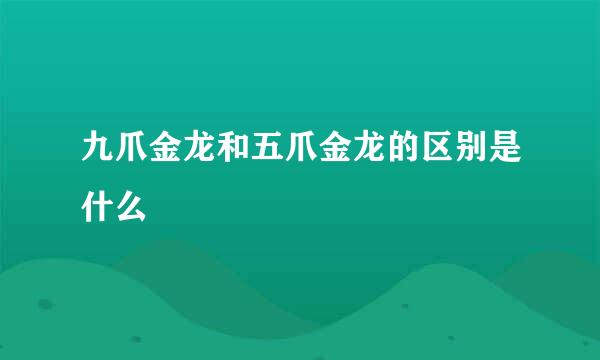九爪金龙和五爪金龙的区别是什么