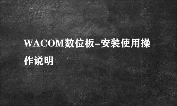 WACOM数位板-安装使用操作说明