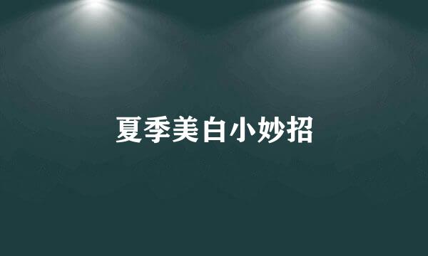 夏季美白小妙招