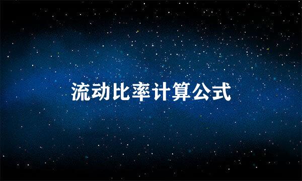 流动比率计算公式