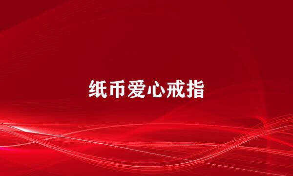 纸币爱心戒指