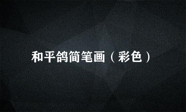 和平鸽简笔画（彩色）