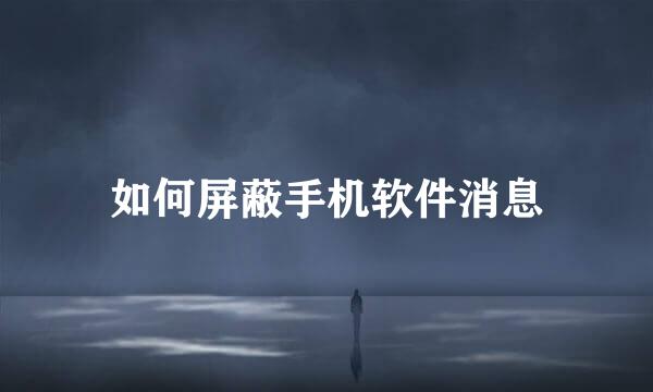 如何屏蔽手机软件消息