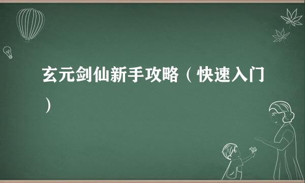 玄元剑仙新手攻略（快速入门）