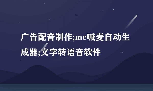 广告配音制作;mc喊麦自动生成器;文字转语音软件