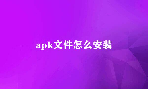 apk文件怎么安装