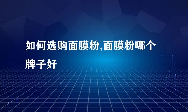 如何选购面膜粉,面膜粉哪个牌子好