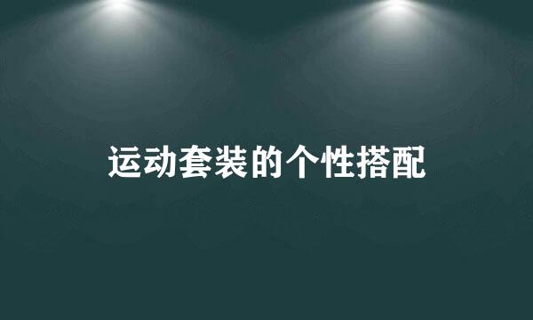 运动套装的个性搭配