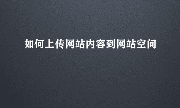 如何上传网站内容到网站空间