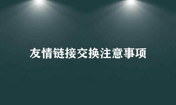 友情链接交换注意事项