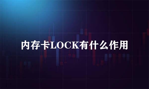 内存卡LOCK有什么作用