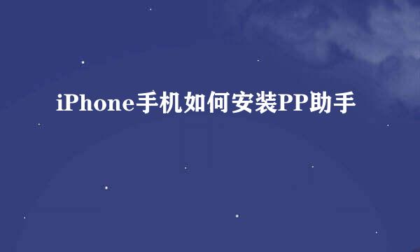 iPhone手机如何安装PP助手
