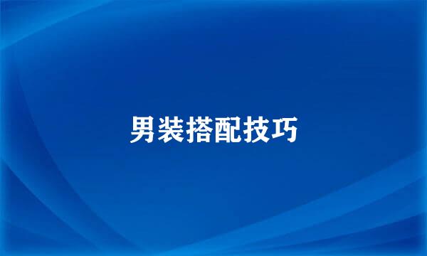 男装搭配技巧