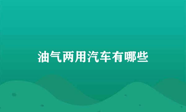 油气两用汽车有哪些