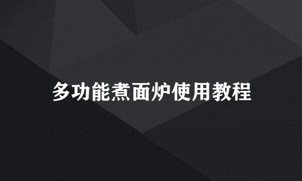 多功能煮面炉使用教程
