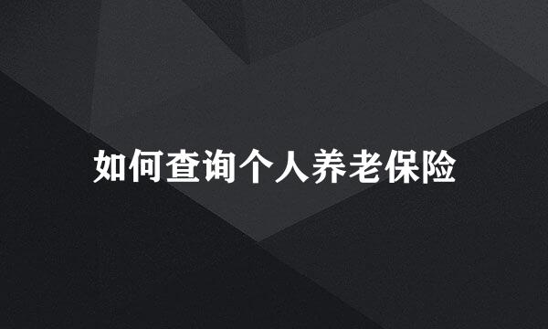 如何查询个人养老保险