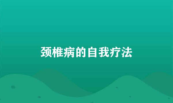 颈椎病的自我疗法
