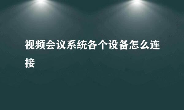 视频会议系统各个设备怎么连接