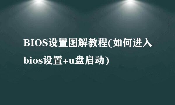 BIOS设置图解教程(如何进入bios设置+u盘启动)