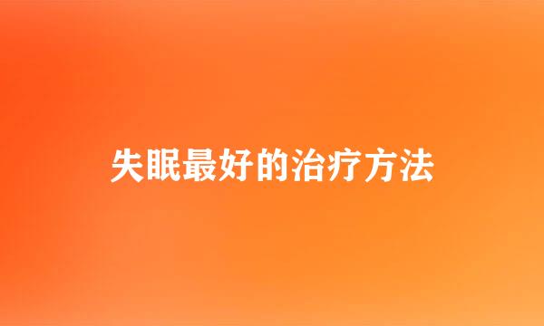 失眠最好的治疗方法