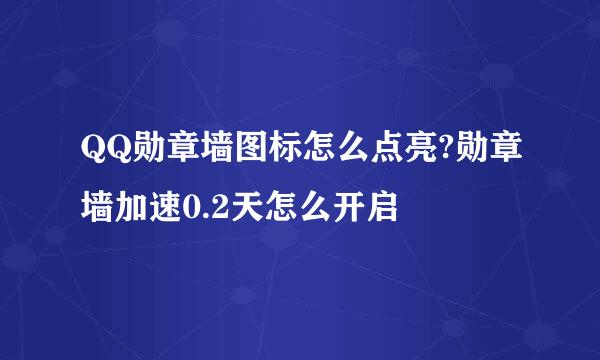 QQ勋章墙图标怎么点亮?勋章墙加速0.2天怎么开启