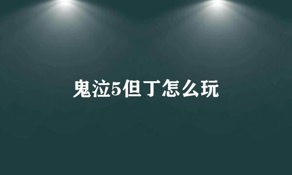 鬼泣5但丁怎么玩