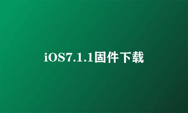 iOS7.1.1固件下载