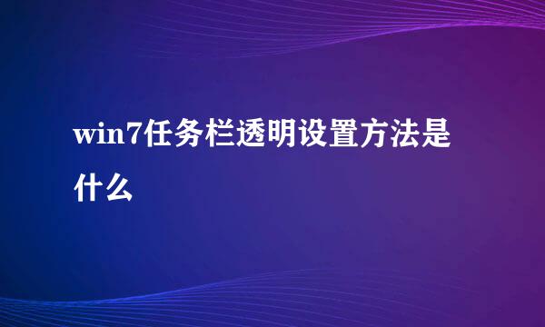 win7任务栏透明设置方法是什么