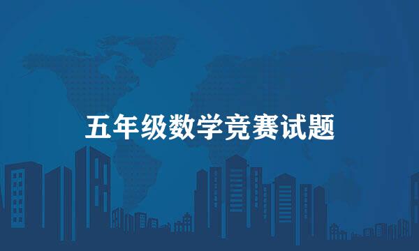 五年级数学竞赛试题