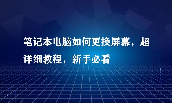 笔记本电脑如何更换屏幕，超详细教程，新手必看