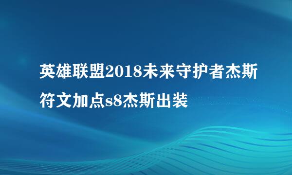 英雄联盟2018未来守护者杰斯符文加点s8杰斯出装