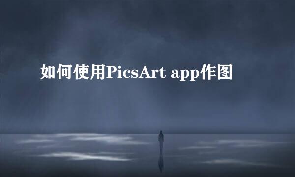 如何使用PicsArt app作图