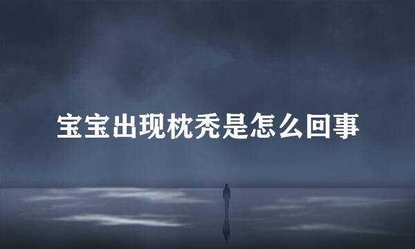 宝宝出现枕秃是怎么回事