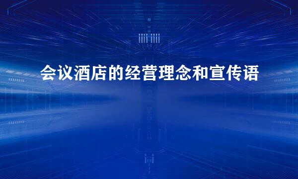 会议酒店的经营理念和宣传语