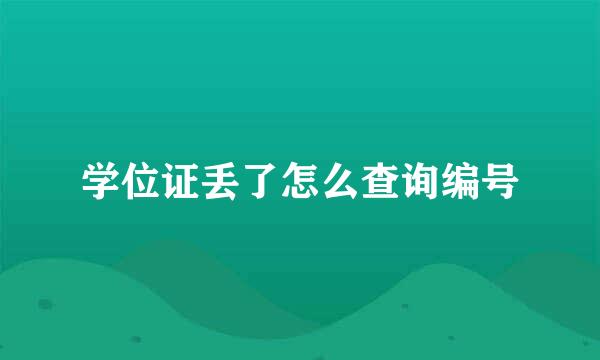 学位证丢了怎么查询编号