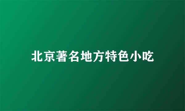 北京著名地方特色小吃