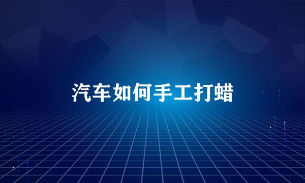 汽车如何手工打蜡