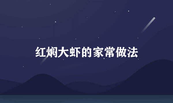 红焖大虾的家常做法